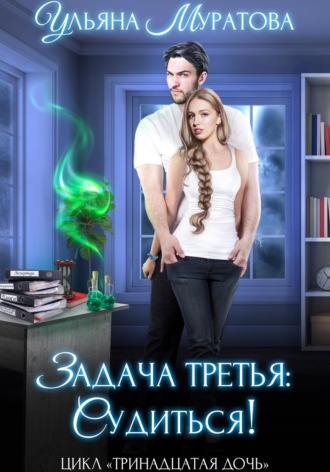 Ульяна Муратова. Задача третья: судиться!
