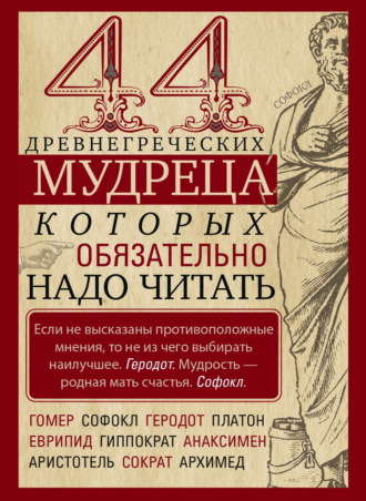 44 древнегреческих мудреца, которых обязательно надо читать. 