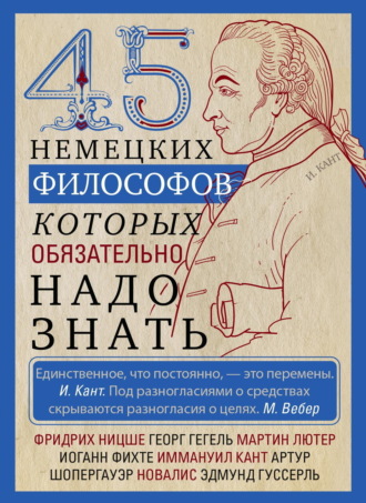 45 немецких философов, которых обязательно надо знать. 