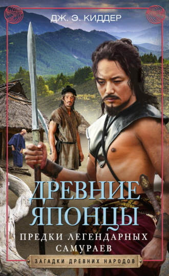 Дж. Э. Киддер. Древние японцы. Предки легендарных самураев