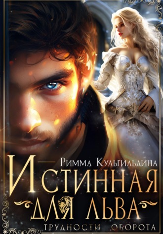 Истинная для льва. Трудности оборота. Римма Кульгильдина