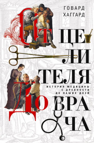 Говард Хаггард. От целителя до врача. История медицины с древности до наших дней