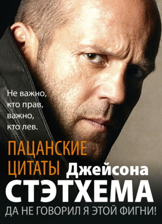 Сборник. Пацанские цитаты Джейсона Стэтхема. Да не говорил я этой фигни!