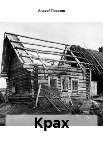 Андрей Алексеевич Перьков. Крах