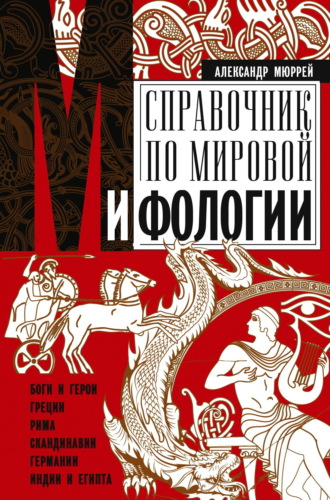 Александр Мюррей. Справочник по мировой мифологии. Боги и герои Греции, Рима, Скандинавии, Германии, Индии и Египта