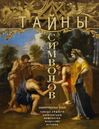 Тайны символов. Зашифрованные знаки тайных обществ, архитектуры, мифологии, искусства, истории. 
