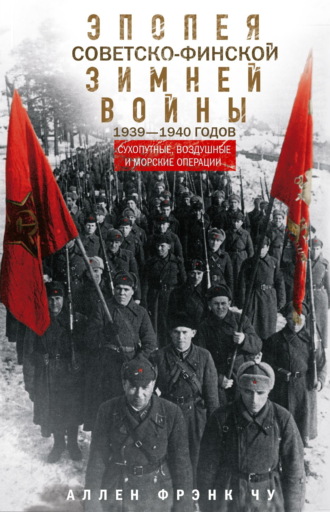 Аллен Фрэнк Чу. Эпопея советско-финской Зимней войны 1939— 1940 годов. Сухопутные, воздушные и морские операции