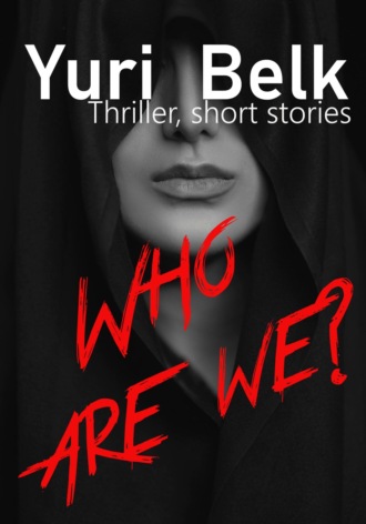 Юрий Белк. Who are we? Thriller, short stories