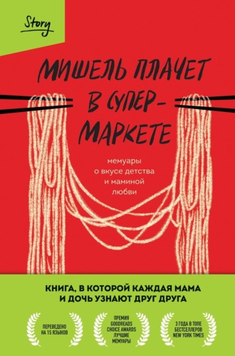 Мишель Заунер. Мишель плачет в супермаркете