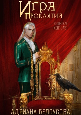 Адриана Белоусова. Игра проклятий. В поисках короля