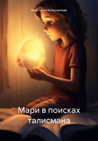 Анастасия Колосинская. Мари в поисках талисмана