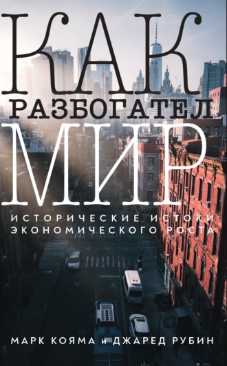 Джаред Рубин. Как разбогател мир. Исторические истоки экономического роста