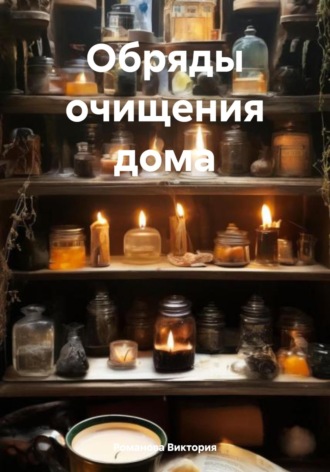 Романова Виктория. Обряды очищения дома