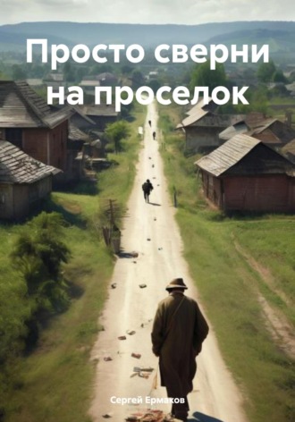 Просто сверни на проселок. 