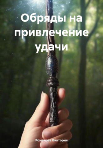 Романова Виктория. Обряды на привлечение удачи