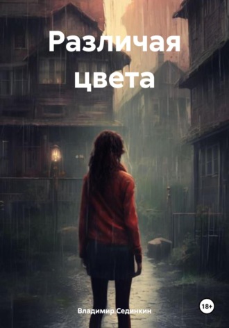 Различая цвета. 