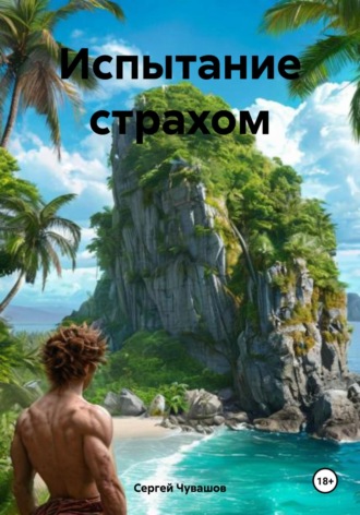 Сергей Чувашов. Испытание страхом