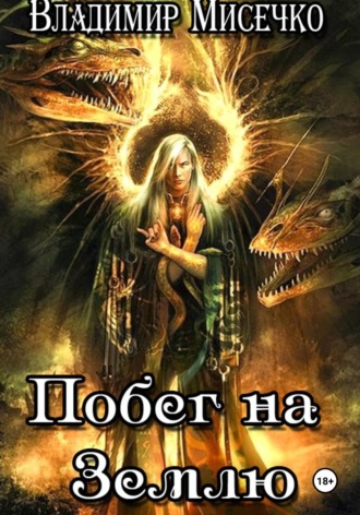 Побег на Землю. Владимир Александрович Мисечко