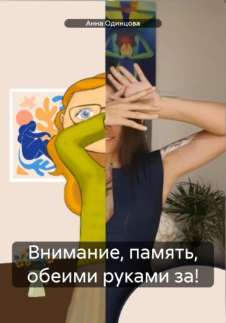 Анна Одинцова. Внимание, память, обеими руками за!