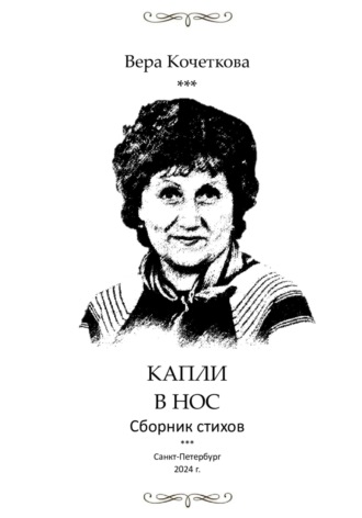 Капли в нос 2.0. Сборник стихов. Кочеткова Александровна Вера