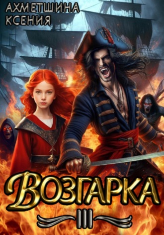 Ксения Ахметшина. Возгарка III
