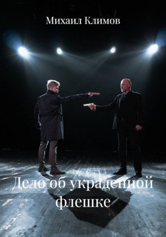Михаил Климов. Дело об украденной флешке