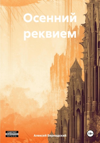 Алексей Бернадский. Осенний реквием