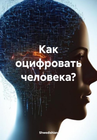 Как оцифровать человека?. Shwedishian