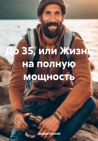 До 35, или Жизнь на полную мощность. 