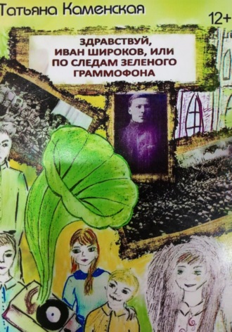 Татьяна Владимировна Каменская. Здравствуй Иван Широков, или По следам зелёного граммофона. Книга 2