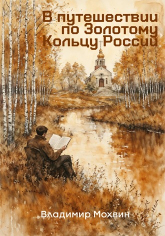Владимир Мохвин. В путешествии по Золотому Кольцу России