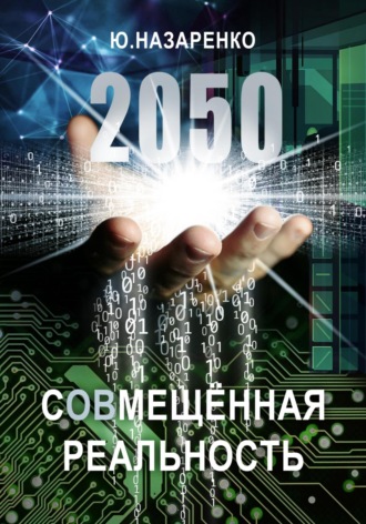 Ю Назаренко. 2050. С(ов)мещённая реальность