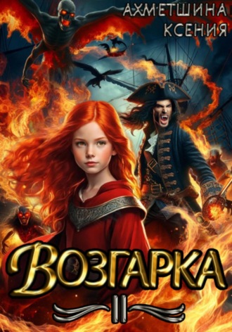 Ксения Ахметшина. Возгарка II