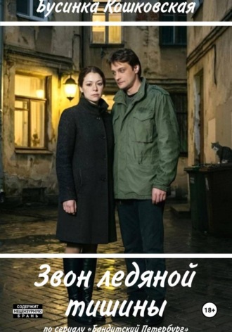 Звон ледяной тишины. Бусинка Кошковская