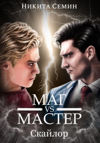 Стажеры 3. Маг VS Мастер. Никита Семин