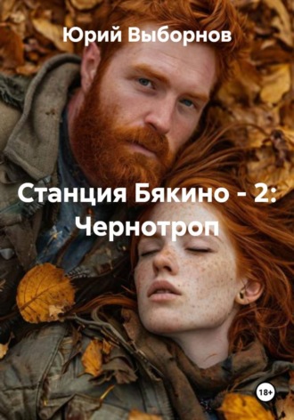 Юрий Выборнов. Станция Бякино - 2: Чернотроп