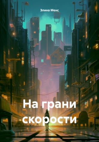 Элина Менс. На грани скорости