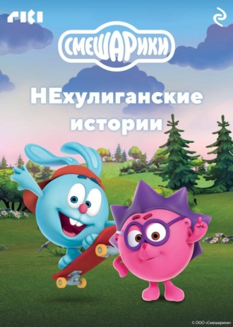 Коллектив авторов. Смешарики. НЕхулиганские истории