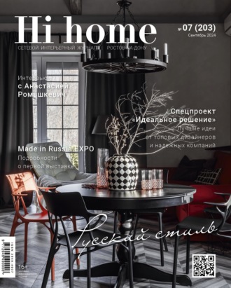 Hi home Ростов-на-Дону № 07 (203) Сентябрь 2024. 