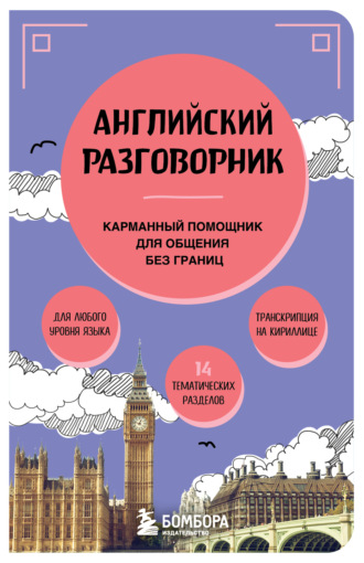 . Английский разговорник. Карманный помощник для общения без границ