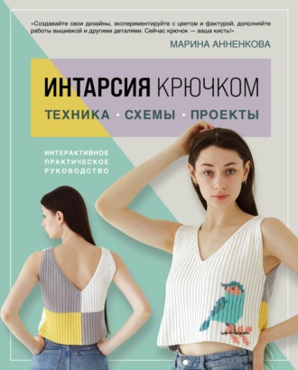 Марина Анненкова. Интарсия крючком. Техника, схемы, проекты. Интерактивное практическое руководство