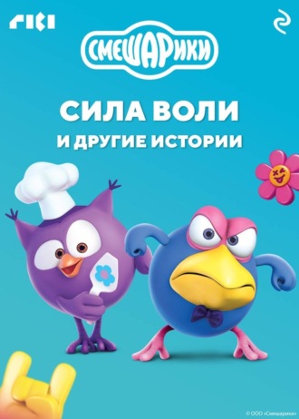 Коллектив авторов. Смешарики. Сила воли и другие истории