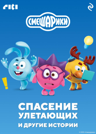 Смешарики. Спасение улетающих и другие истории. 