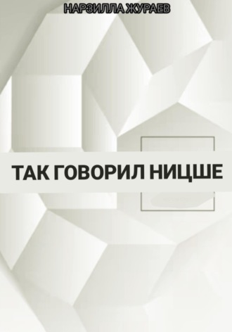 Нарзулла Жураев. Так говорил Ницше