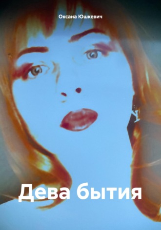 Оксана Алексеевна Юшкевич. Дева бытия