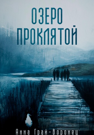 Озеро Проклятой. Анна Грай-Воронец