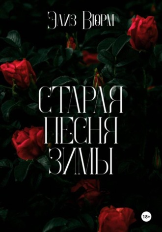 Элиз Вюрм. Старая песня зимы