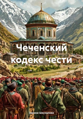 Чеченский кодекс чести. Зарина Денилбековна Шаухалова