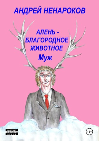 Андрей Юрьевич Ненароков. Алень – благородное животное 2. Муж