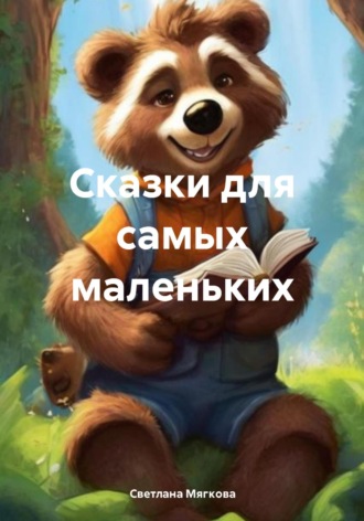 Светлана Мягкова. Сказки для самых маленьких